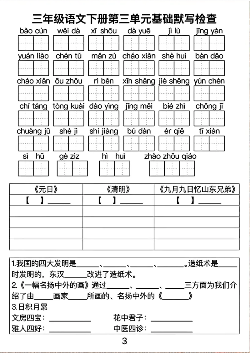 《三年级（下）语文1-4单元基础默写检查_3年级下册同步教辅_3下-语文_三下语文词语+句子》第3页预览