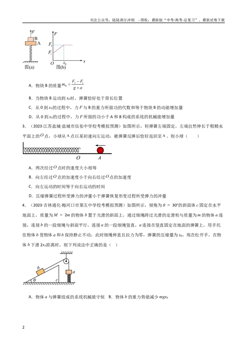 《考点巩固卷40弹簧模型与能量结合的综合应用（原卷版）_04-物理-高考总复习_一轮复习_2024年_2024年高考物理一轮复习考点通关卷（新高考通用）_考点巩固卷_力学部分_6功和能》第2页预览