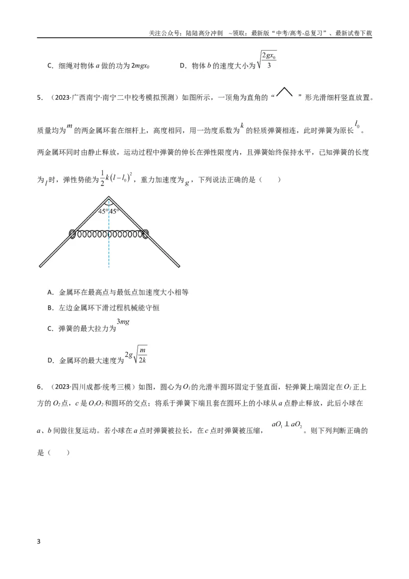 《考点巩固卷40弹簧模型与能量结合的综合应用（原卷版）_04-物理-高考总复习_一轮复习_2024年_2024年高考物理一轮复习考点通关卷（新高考通用）_考点巩固卷_力学部分_6功和能》第3页预览