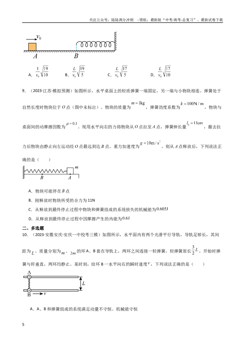 《考点巩固卷40弹簧模型与能量结合的综合应用（原卷版）_04-物理-高考总复习_一轮复习_2024年_2024年高考物理一轮复习考点通关卷（新高考通用）_考点巩固卷_力学部分_6功和能》第5页预览