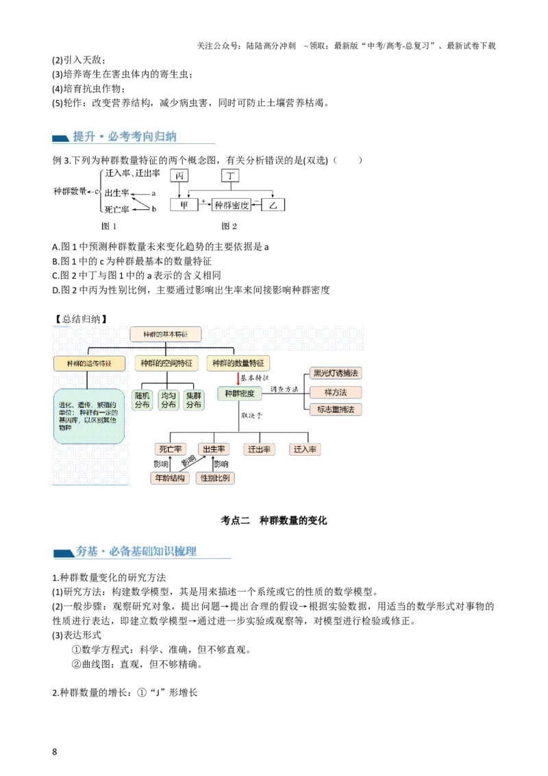 《第33讲种群及其动态（讲义）（学生版）_06-生物-高考总复习_一轮复习_2024年_2024年高考生物一轮复习讲练测(课件+讲义+练习)（新高考）_讲义+练习》第8页预览