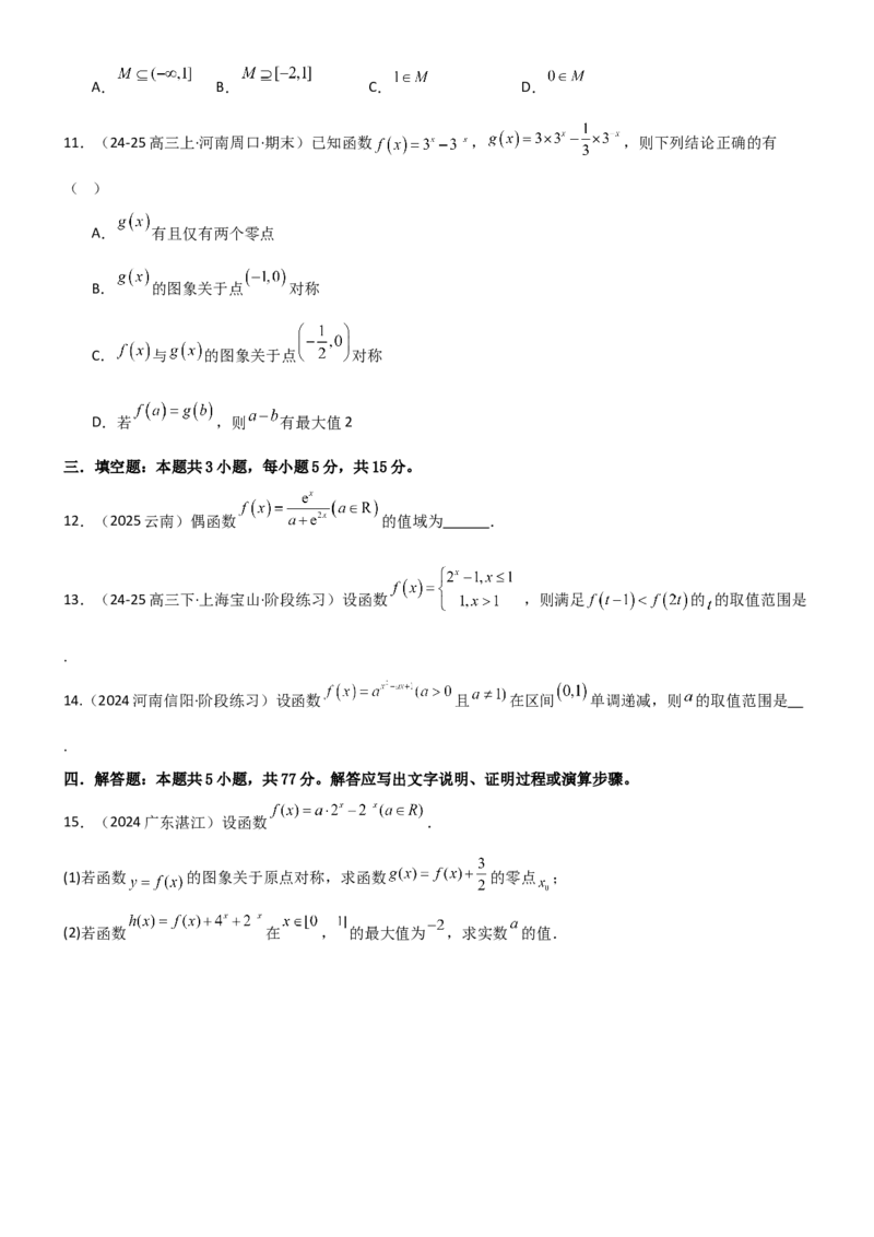 《2.4指数运算及指数函数（精练）（试卷版）（学生版）_高考一二三轮复习_数学_2026年_2026年高考数学一轮复习一隅三反（新高考新题型）-G88_资料_2026版》第3页预览