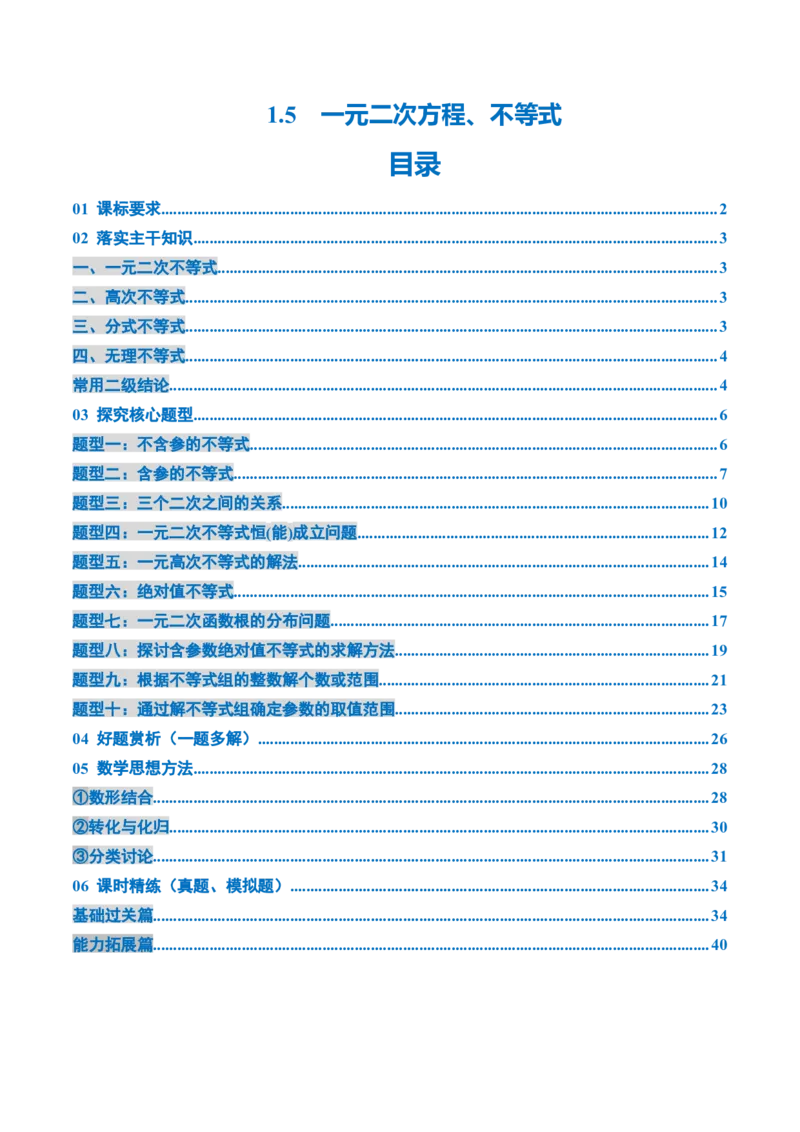 《1.5　一元二次方程、不等式（4大考点+10大题型）（讲义+精练）（教师版）_高考一二三轮复习_数学_2026年_2026年新高考数学大一轮复习讲义之技巧精讲与题型全归纳（新高考专用）-G414_资料》第1页预览