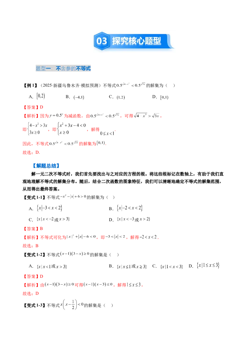 《1.5　一元二次方程、不等式（4大考点+10大题型）（讲义+精练）（教师版）_高考一二三轮复习_数学_2026年_2026年新高考数学大一轮复习讲义之技巧精讲与题型全归纳（新高考专用）-G414_资料》第6页预览