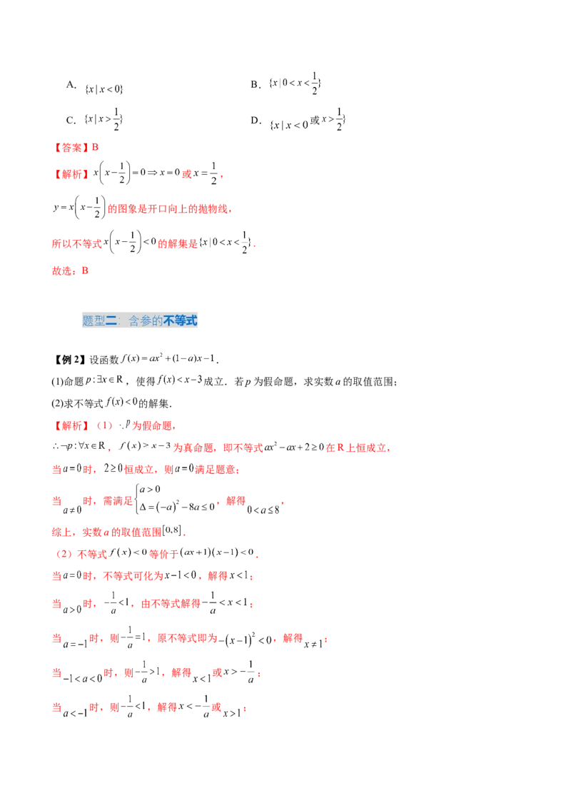 《1.5　一元二次方程、不等式（4大考点+10大题型）（讲义+精练）（教师版）_高考一二三轮复习_数学_2026年_2026年新高考数学大一轮复习讲义之技巧精讲与题型全归纳（新高考专用）-G414_资料》第7页预览