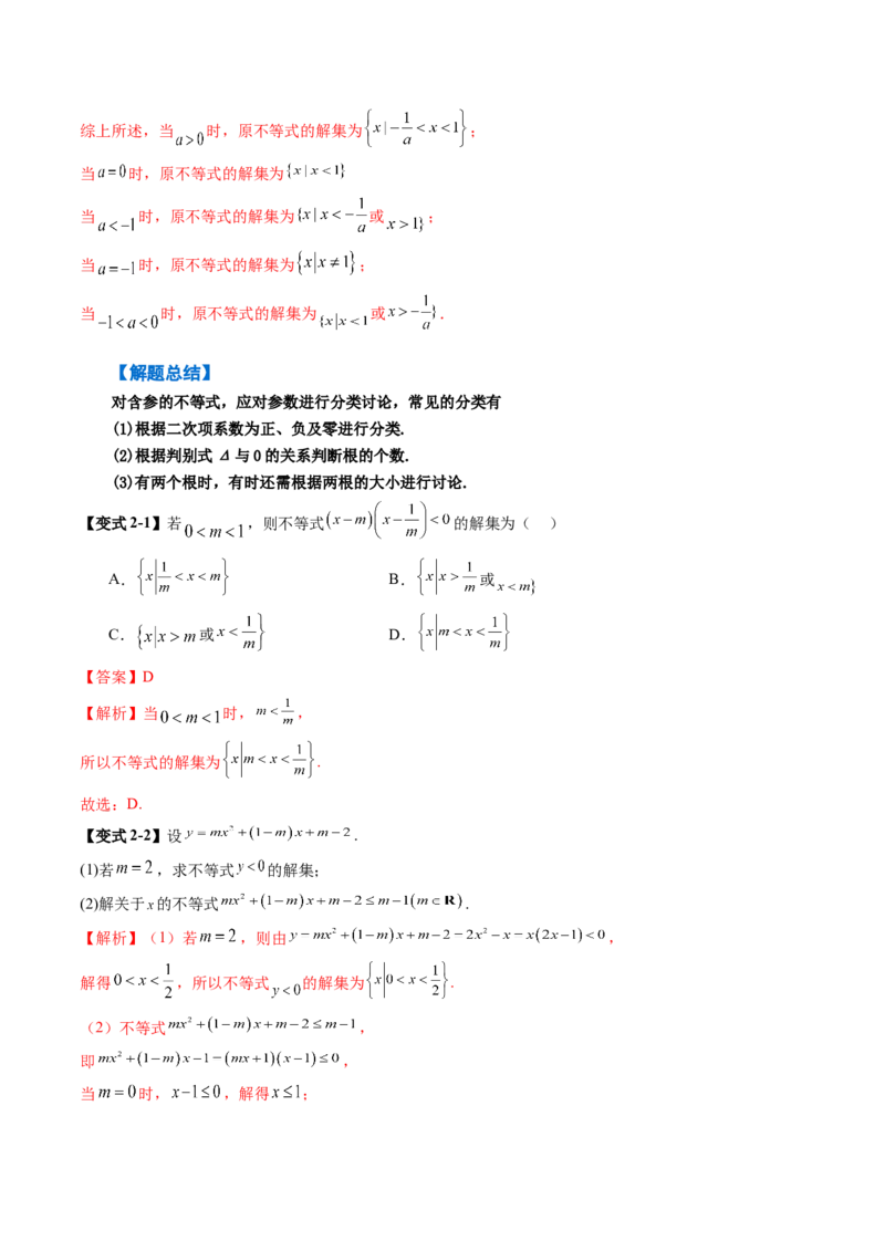 《1.5　一元二次方程、不等式（4大考点+10大题型）（讲义+精练）（教师版）_高考一二三轮复习_数学_2026年_2026年新高考数学大一轮复习讲义之技巧精讲与题型全归纳（新高考专用）-G414_资料》第8页预览