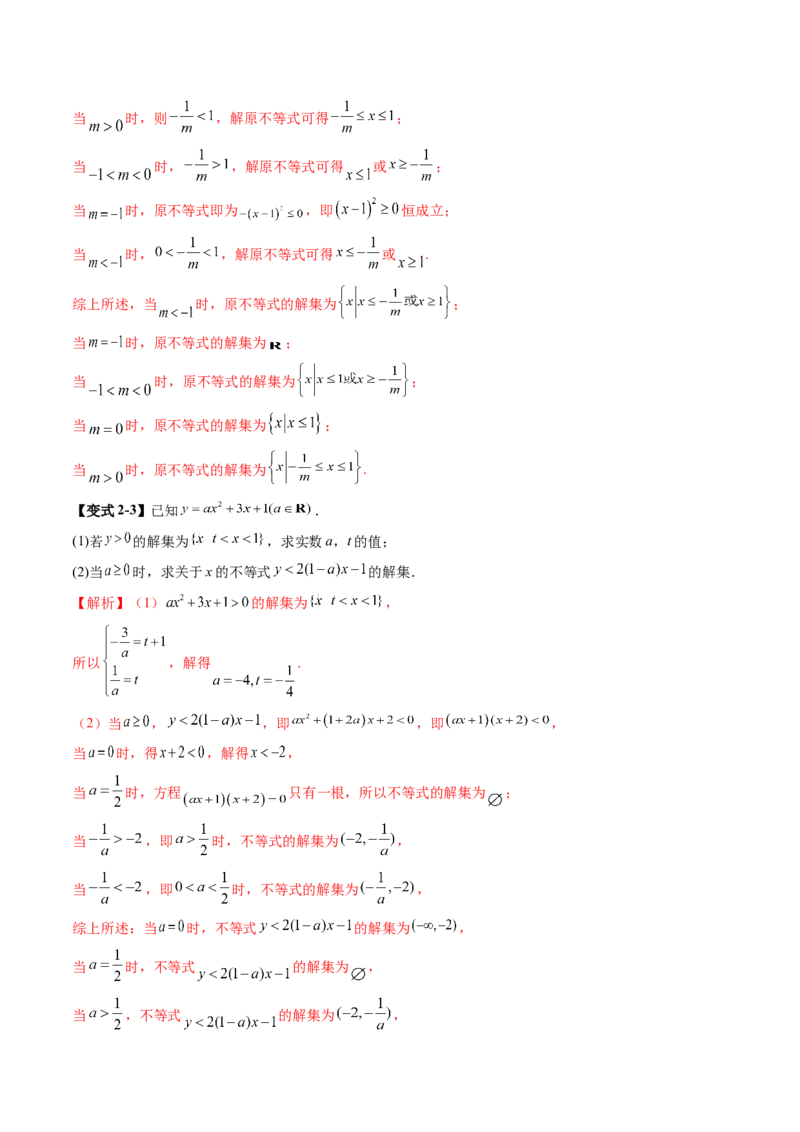《1.5　一元二次方程、不等式（4大考点+10大题型）（讲义+精练）（教师版）_高考一二三轮复习_数学_2026年_2026年新高考数学大一轮复习讲义之技巧精讲与题型全归纳（新高考专用）-G414_资料》第9页预览