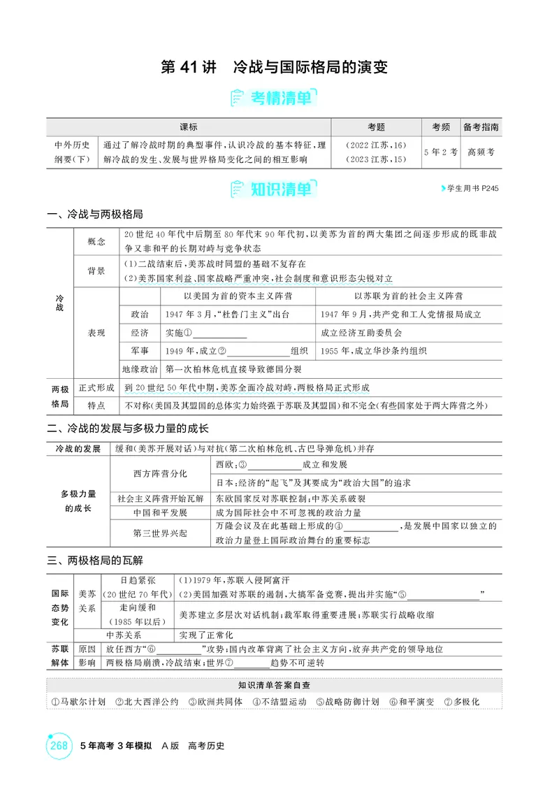 《1_17-第十五单元20世纪下半叶世界的新变化与当代世界的发展_2026版教学资源包_202653高考总复习A版_江苏版_2026版.江苏版.选考总复习.历史.5·3A版_二、教师用书PDF_第三部分世界史_2_精讲册PDF》第2页预览