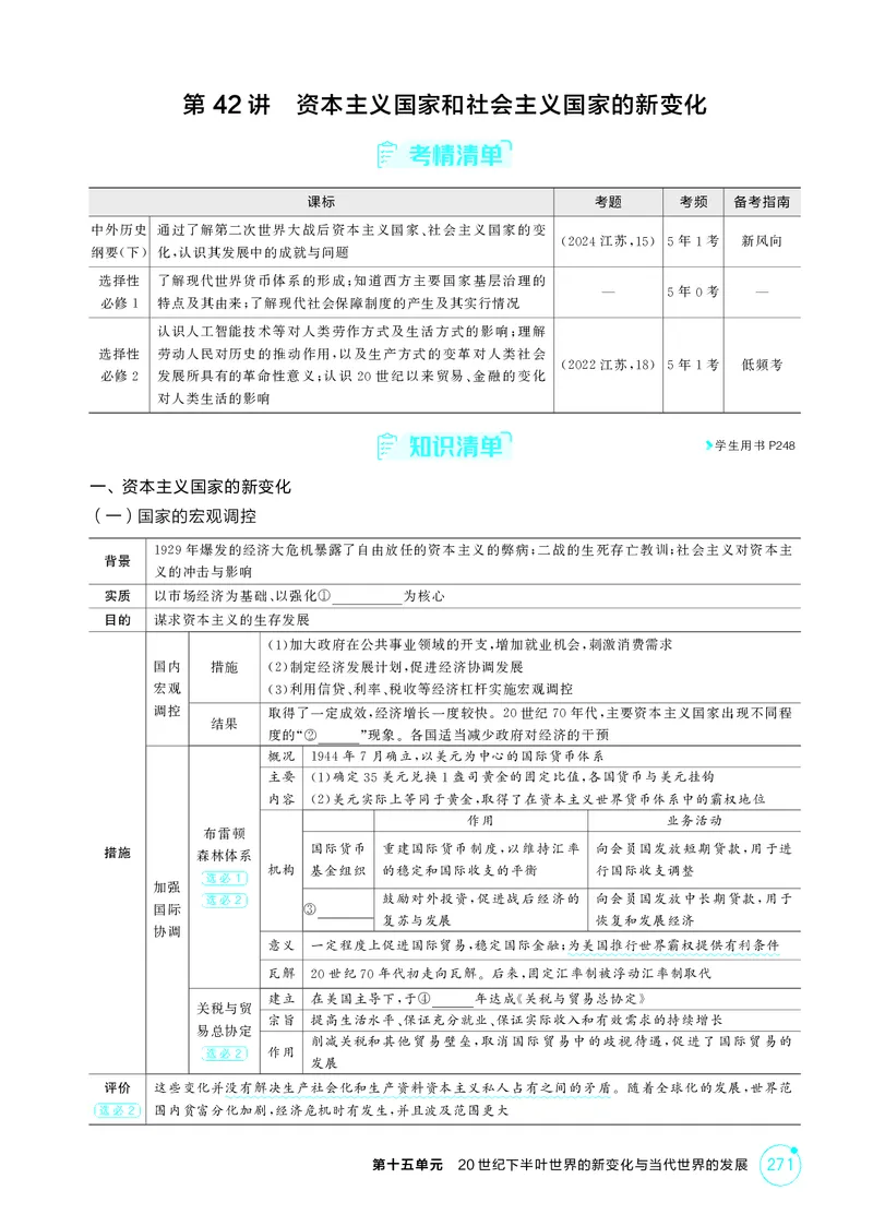 《1_17-第十五单元20世纪下半叶世界的新变化与当代世界的发展_2026版教学资源包_202653高考总复习A版_江苏版_2026版.江苏版.选考总复习.历史.5·3A版_二、教师用书PDF_第三部分世界史_2_精讲册PDF》第5页预览