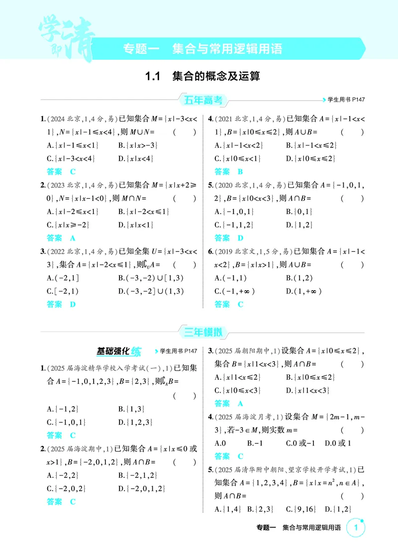 《1_1.1　集合的概念及运算_2026版教学资源包_202653高考总复习A版_北京版_2026版.北京版.高考总复习.数学.5·3A版_图书电子资源_专题一集合与常用逻辑用语_11集合的概念及运算_1_精练册PDF》第1页预览