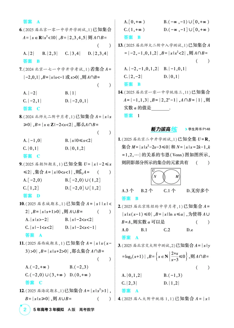 《1_1.1　集合的概念及运算_2026版教学资源包_202653高考总复习A版_北京版_2026版.北京版.高考总复习.数学.5·3A版_图书电子资源_专题一集合与常用逻辑用语_11集合的概念及运算_1_精练册PDF》第2页预览