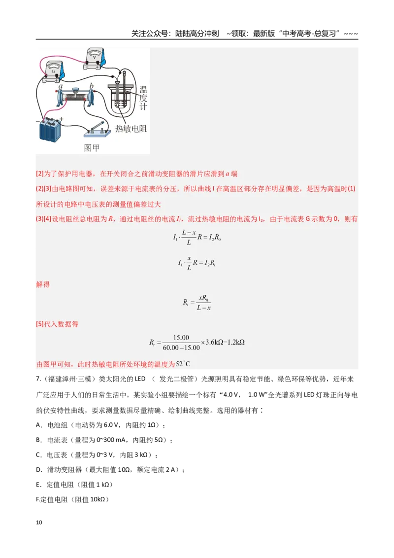 《第35讲实验：描绘小灯泡的伏安特性曲线（专项训练）（福建专用）（教师版）_04-物理-高考总复习_一轮复习_2026年-物理高考一轮复习_2026年高考物理一轮课件+讲义+练习（福建专用）-G328》第10页预览