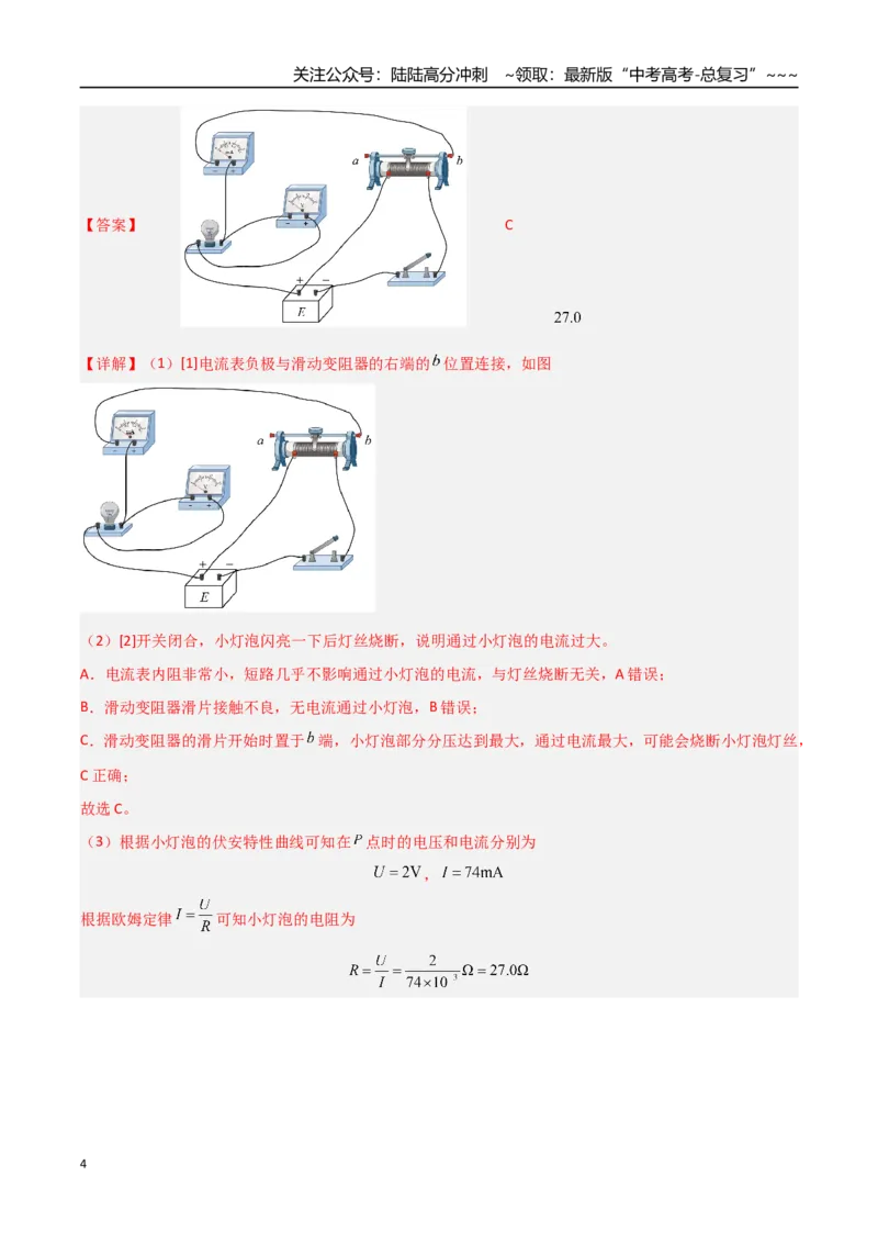 《第35讲实验：描绘小灯泡的伏安特性曲线（专项训练）（福建专用）（教师版）_04-物理-高考总复习_一轮复习_2026年-物理高考一轮复习_2026年高考物理一轮课件+讲义+练习（福建专用）-G328》第4页预览