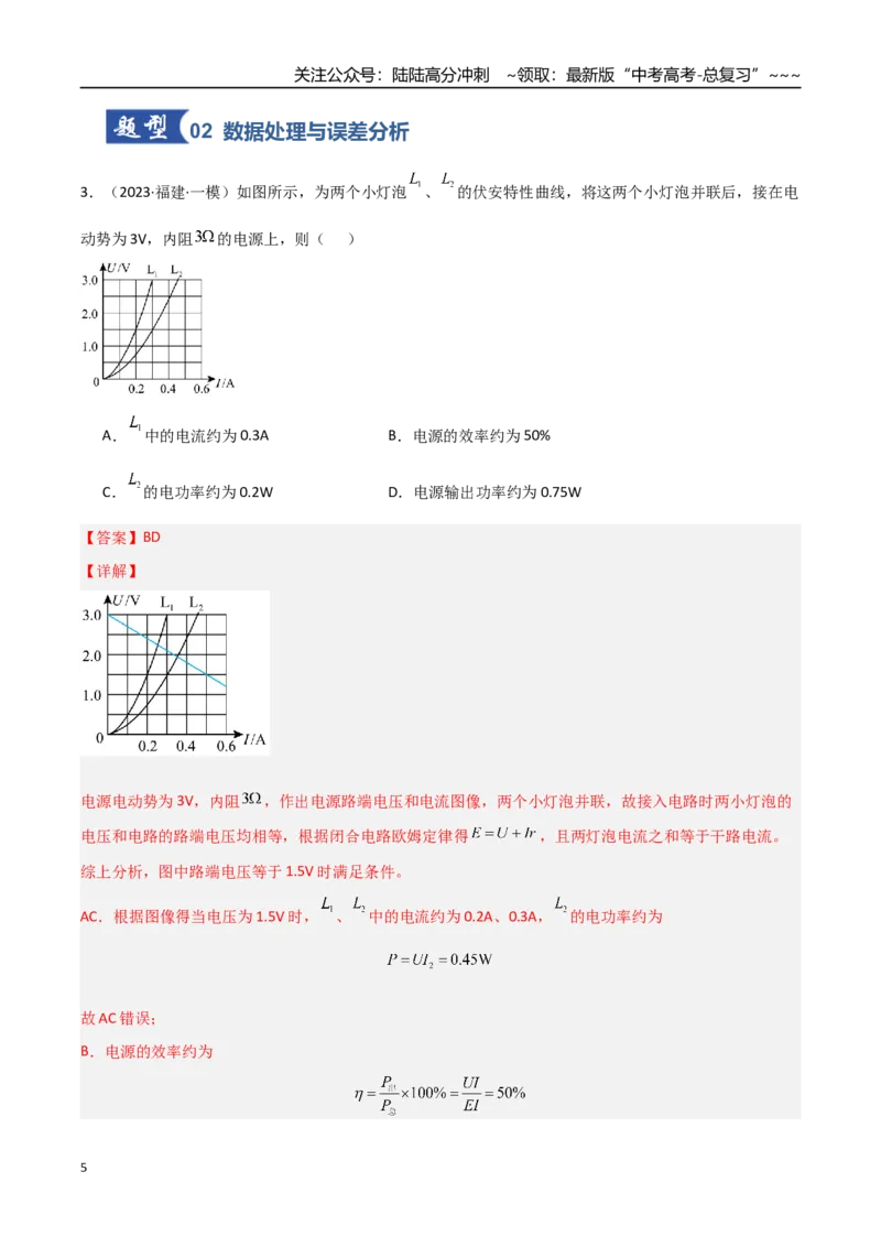 《第35讲实验：描绘小灯泡的伏安特性曲线（专项训练）（福建专用）（教师版）_04-物理-高考总复习_一轮复习_2026年-物理高考一轮复习_2026年高考物理一轮课件+讲义+练习（福建专用）-G328》第5页预览