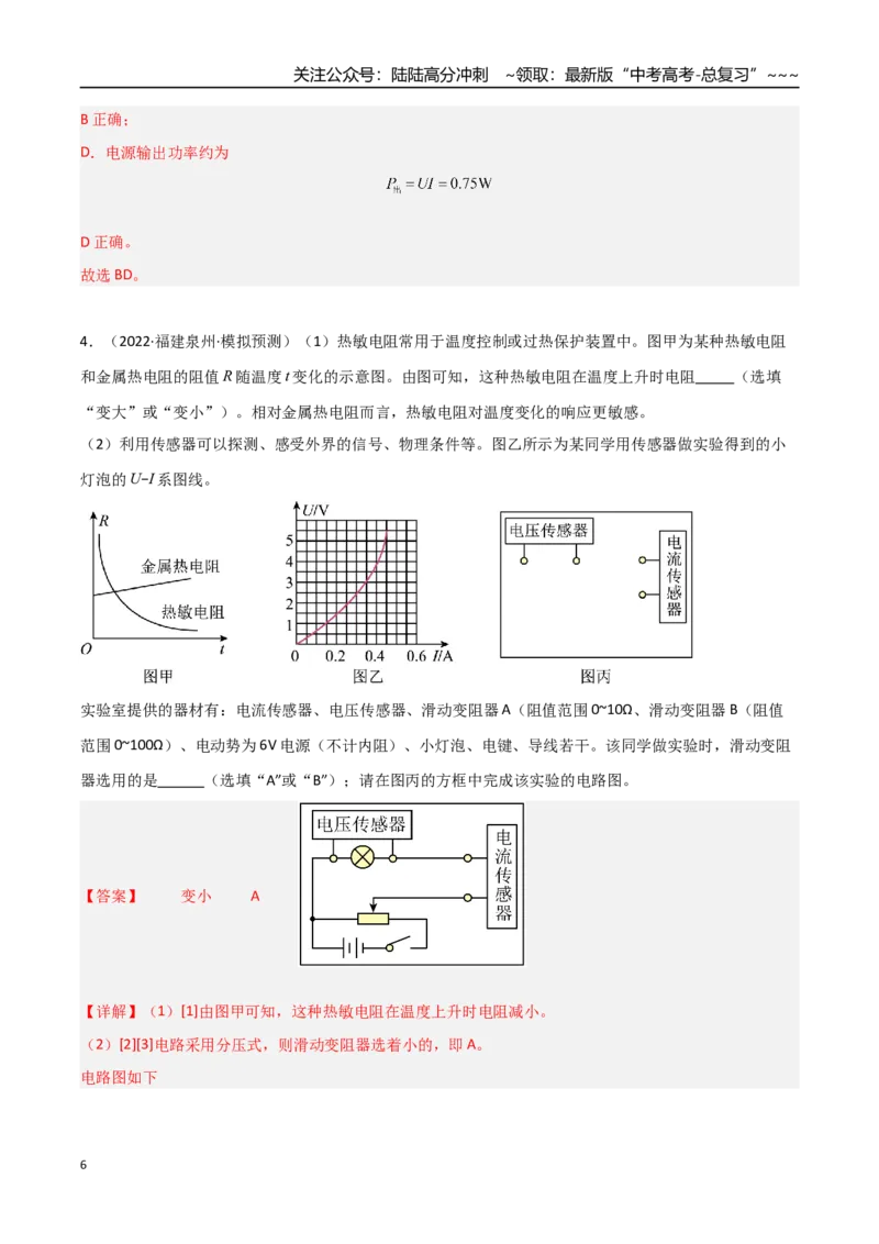 《第35讲实验：描绘小灯泡的伏安特性曲线（专项训练）（福建专用）（教师版）_04-物理-高考总复习_一轮复习_2026年-物理高考一轮复习_2026年高考物理一轮课件+讲义+练习（福建专用）-G328》第6页预览