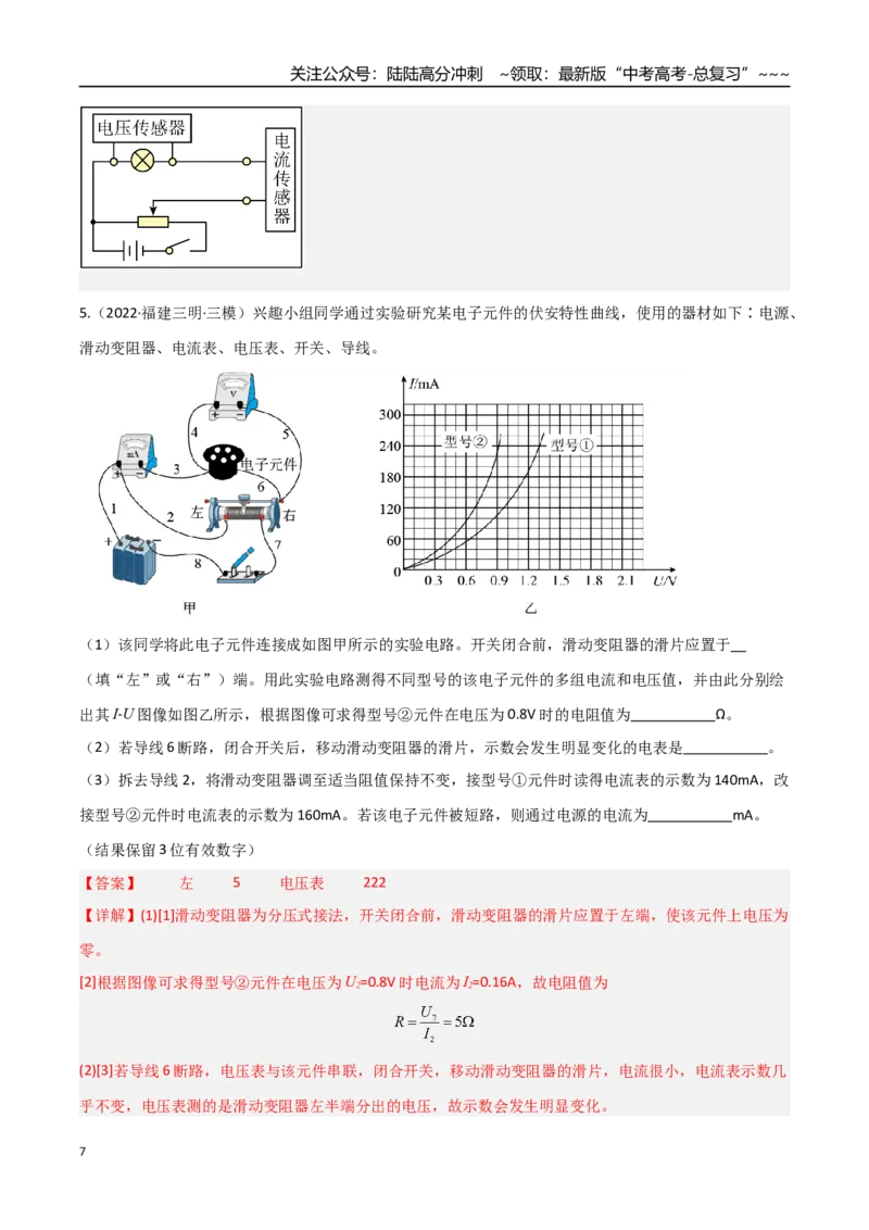 《第35讲实验：描绘小灯泡的伏安特性曲线（专项训练）（福建专用）（教师版）_04-物理-高考总复习_一轮复习_2026年-物理高考一轮复习_2026年高考物理一轮课件+讲义+练习（福建专用）-G328》第7页预览