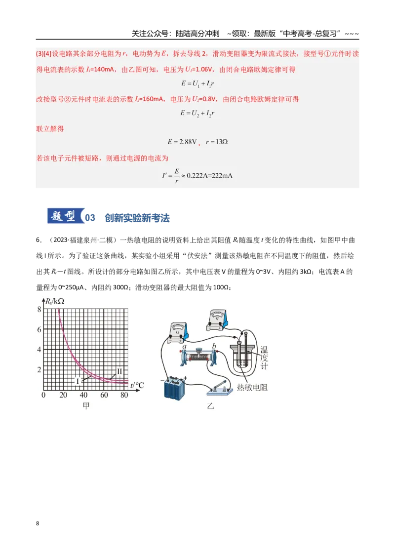 《第35讲实验：描绘小灯泡的伏安特性曲线（专项训练）（福建专用）（教师版）_04-物理-高考总复习_一轮复习_2026年-物理高考一轮复习_2026年高考物理一轮课件+讲义+练习（福建专用）-G328》第8页预览