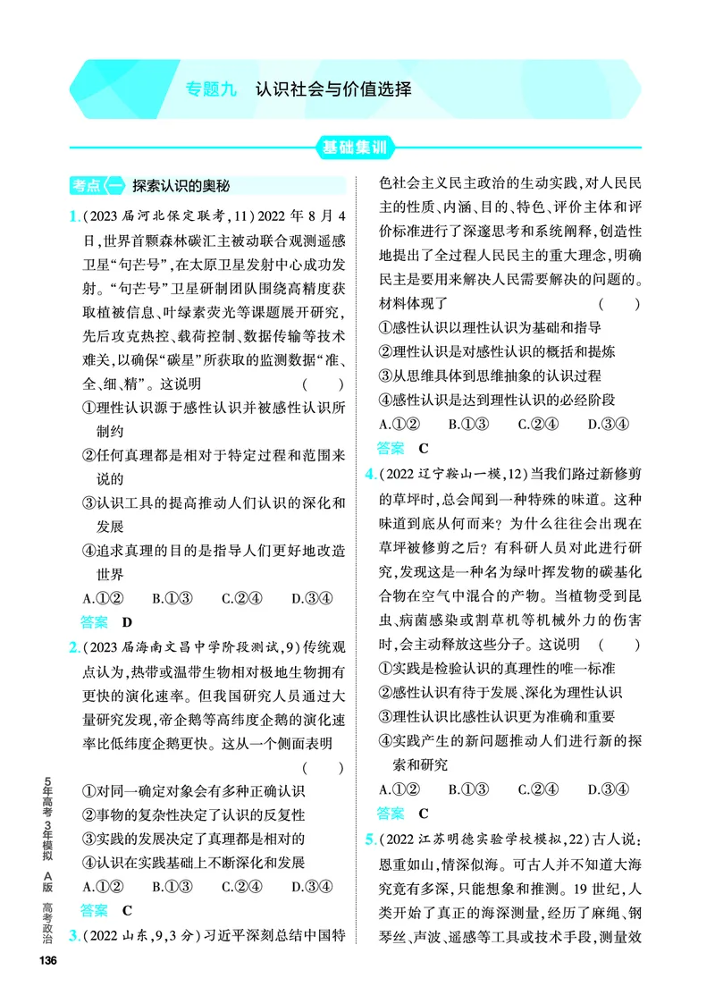 《1_5.PDF教参电子书——分层集训册_2024版教学资源包_2024版.新高考版政治.5·3A版_9_专题九认识社会与价值选择_4_PDF教参电子书》第1页预览