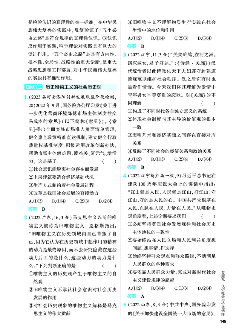 《1_5.PDF教参电子书——分层集训册_2024版教学资源包_2024版.新高考版政治.5·3A版_9_专题九认识社会与价值选择_4_PDF教参电子书》第10页预览