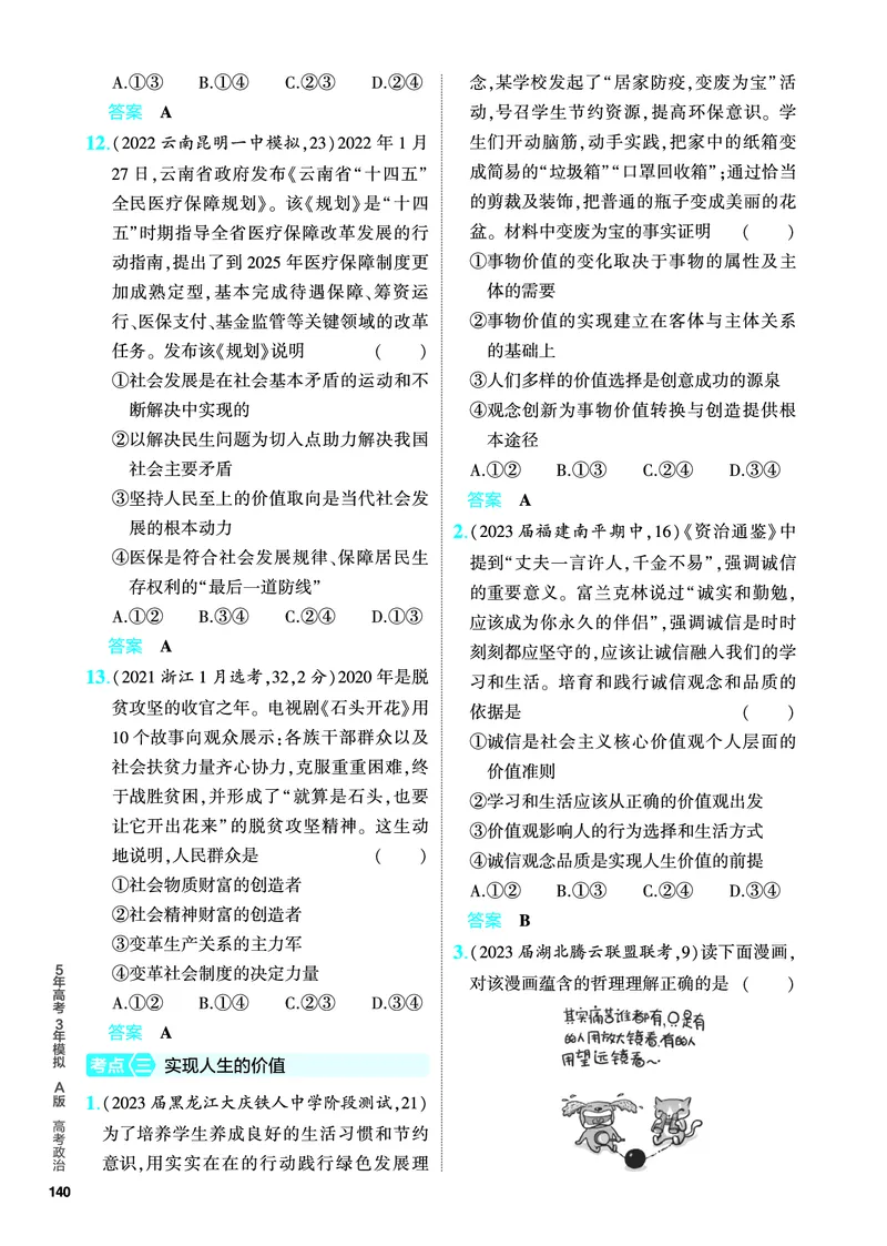 《1_5.PDF教参电子书——分层集训册_2024版教学资源包_2024版.新高考版政治.5·3A版_9_专题九认识社会与价值选择_4_PDF教参电子书》第5页预览
