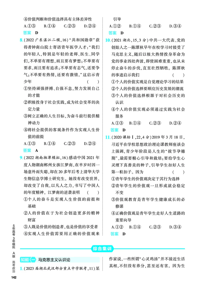 《1_5.PDF教参电子书——分层集训册_2024版教学资源包_2024版.新高考版政治.5·3A版_9_专题九认识社会与价值选择_4_PDF教参电子书》第7页预览