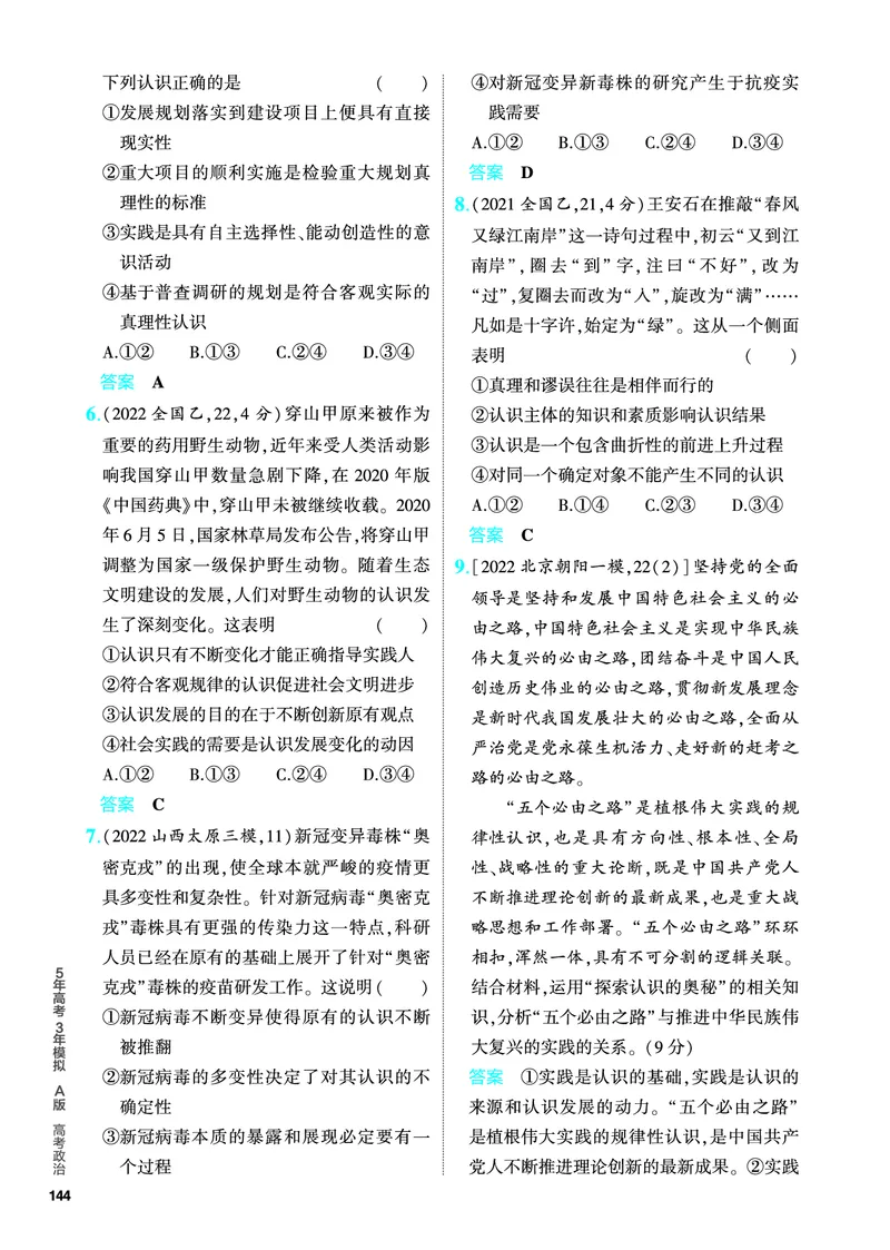 《1_5.PDF教参电子书——分层集训册_2024版教学资源包_2024版.新高考版政治.5·3A版_9_专题九认识社会与价值选择_4_PDF教参电子书》第9页预览