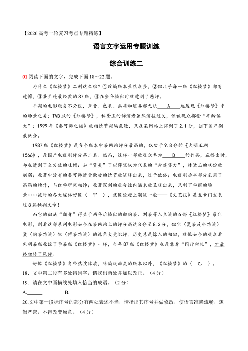 《17语言文字运用综合训练二（学生版）_高考一二三轮复习_语文_2026年-语文一轮复习_2026年高考语文一轮复习之语言文字运用（全国通用）-G389_资料》第1页预览