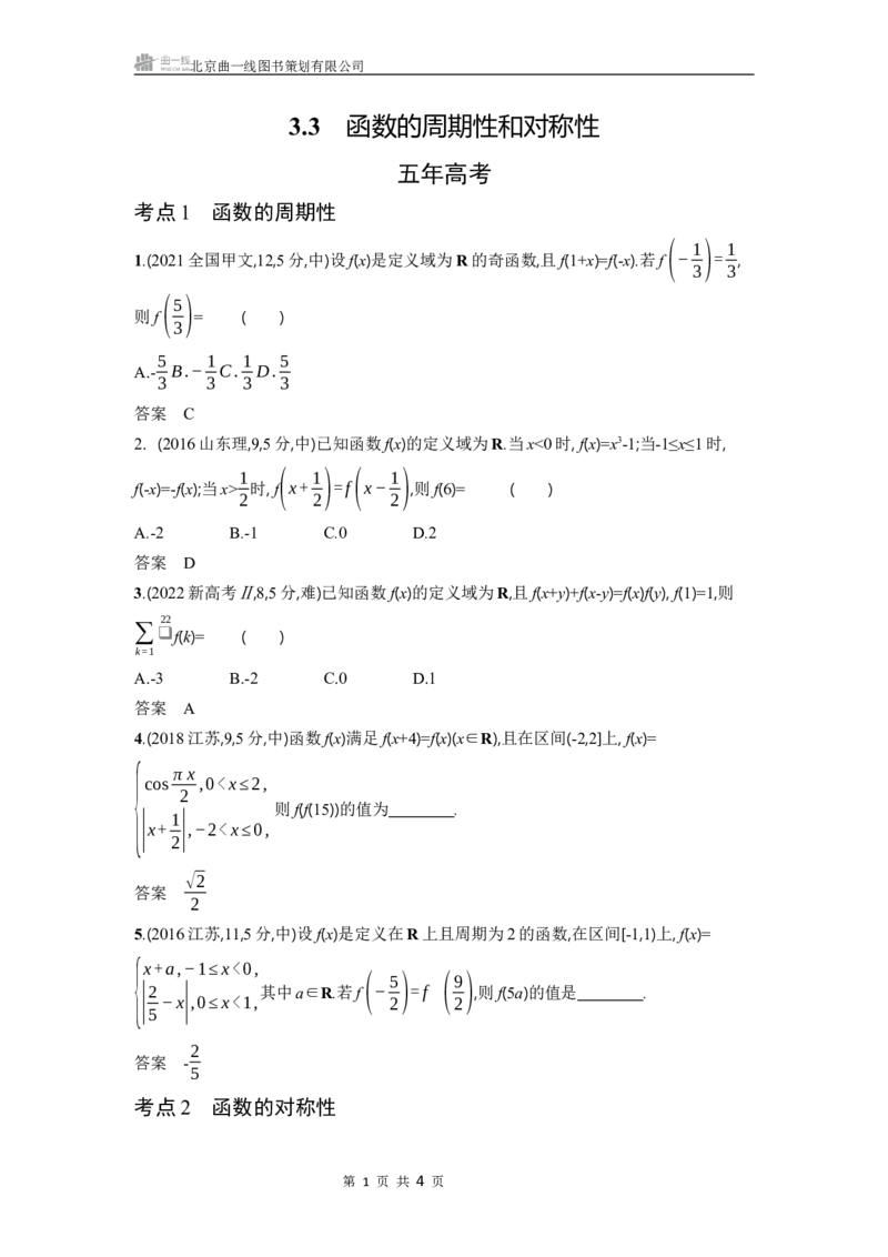 《1_3.3　函数的周期性和对称性_2025版教学资源包_（总复习系列）2025版《5年高考3年模拟》新高考版A版（⭐全科）_2025版.新高考版.高考总复习.数学.5·3A版_图书电子教参_3_习题WORD》第1页预览