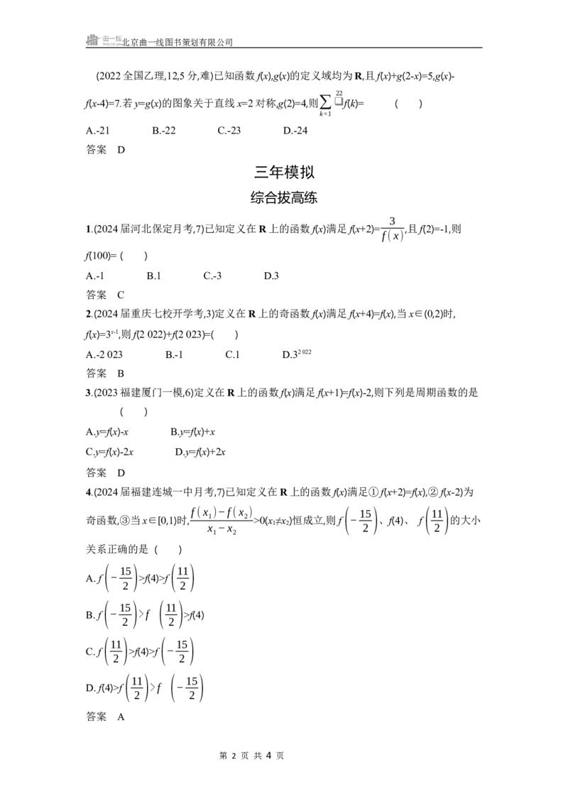 《1_3.3　函数的周期性和对称性_2025版教学资源包_（总复习系列）2025版《5年高考3年模拟》新高考版A版（⭐全科）_2025版.新高考版.高考总复习.数学.5·3A版_图书电子教参_3_习题WORD》第2页预览