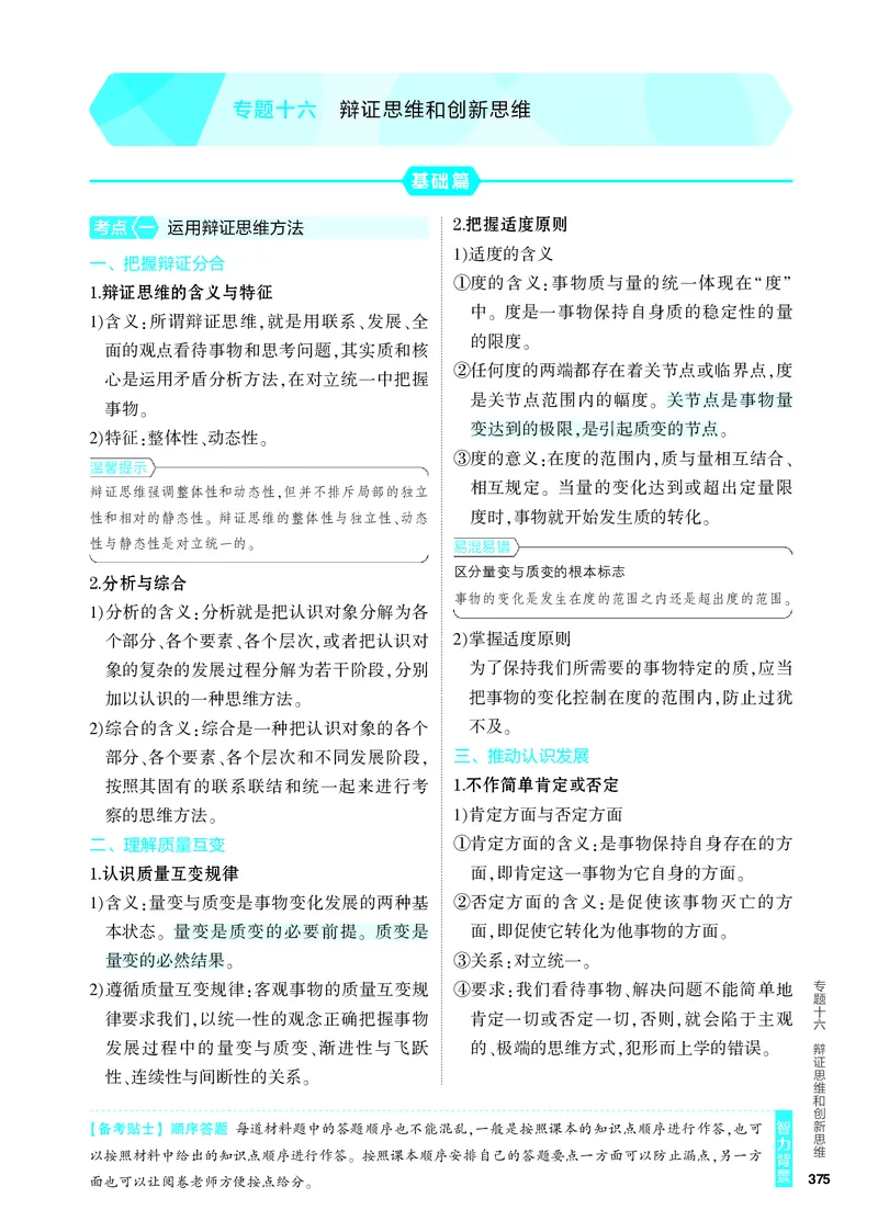 《2_4.知识讲解专题十六_2024版教学资源包_2024版.新高考版政治.5·3A版_16_专题十六辩证思维和创新思维_4_PDF教参电子书》第1页预览