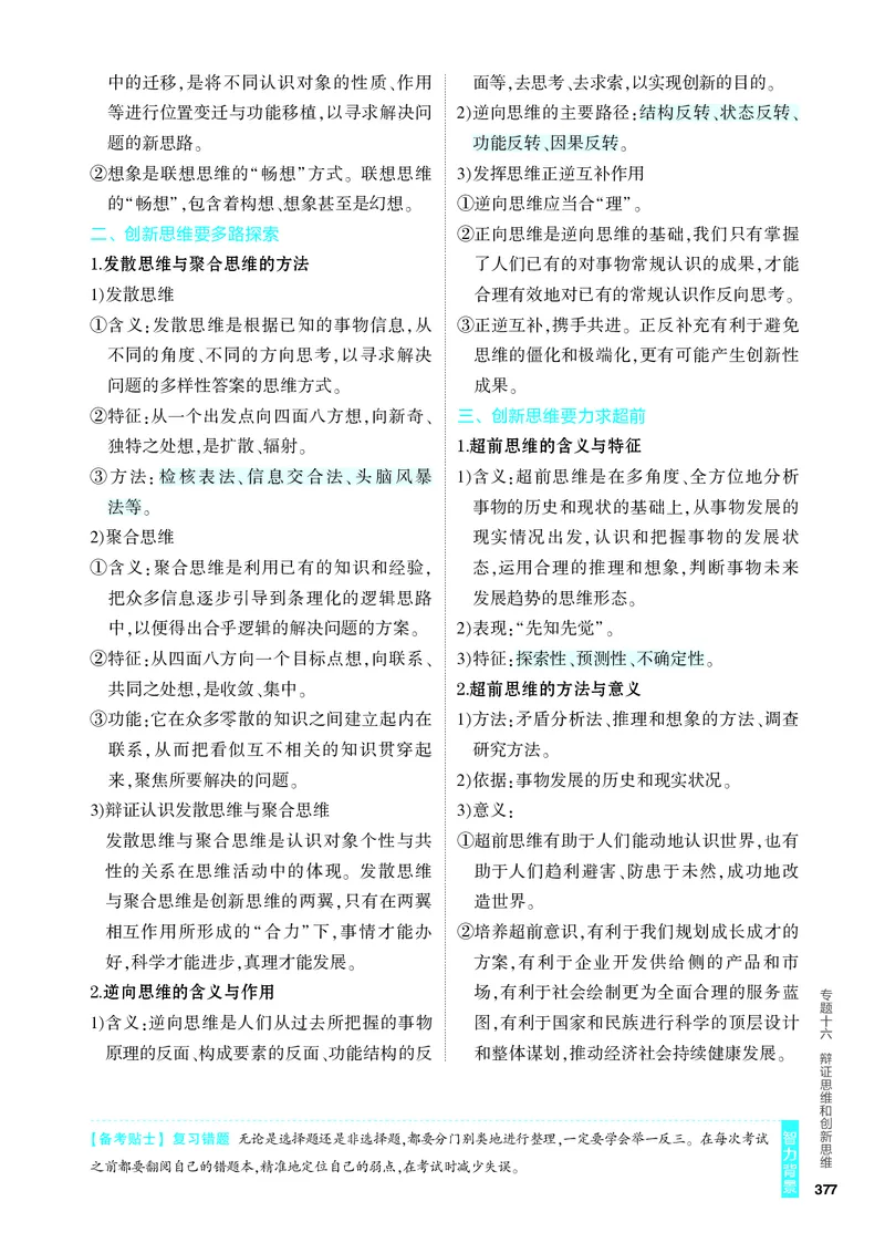 《2_4.知识讲解专题十六_2024版教学资源包_2024版.新高考版政治.5·3A版_16_专题十六辩证思维和创新思维_4_PDF教参电子书》第3页预览