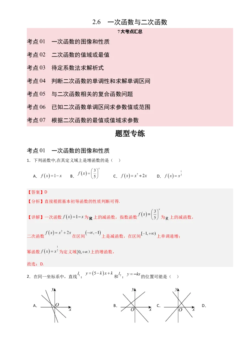 《2.6一次函数与二次函数（全国通用）（7大考点）（教师版）_高考一二三轮复习_数学_2027年高考数学一轮更新中_12027年高考数学一轮复习考点专题训练（全国通用）》第1页预览