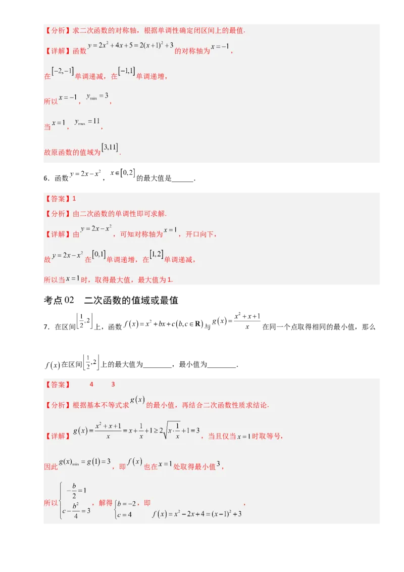 《2.6一次函数与二次函数（全国通用）（7大考点）（教师版）_高考一二三轮复习_数学_2027年高考数学一轮更新中_12027年高考数学一轮复习考点专题训练（全国通用）》第4页预览