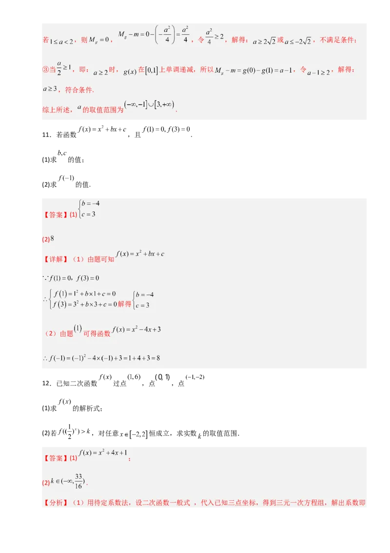 《2.6一次函数与二次函数（全国通用）（7大考点）（教师版）_高考一二三轮复习_数学_2027年高考数学一轮更新中_12027年高考数学一轮复习考点专题训练（全国通用）》第7页预览