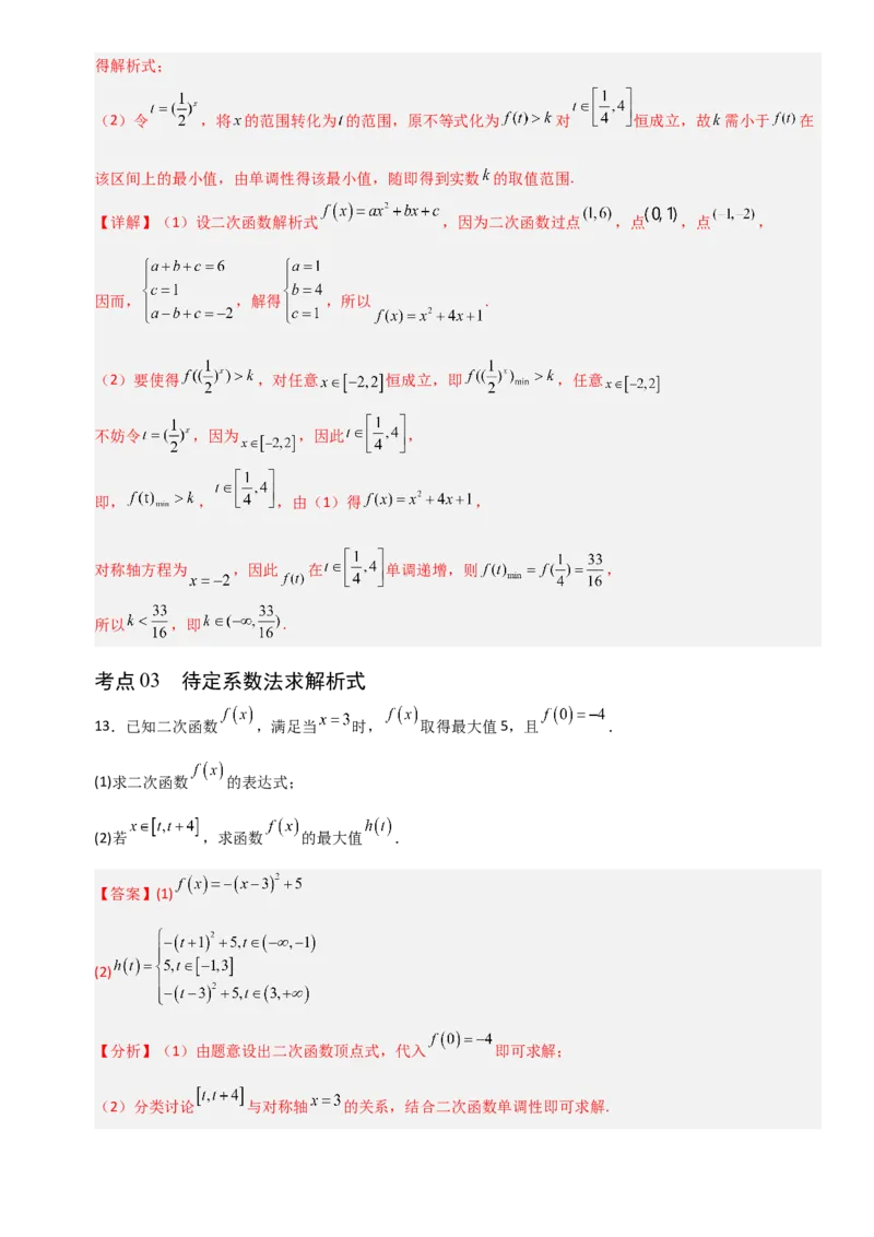 《2.6一次函数与二次函数（全国通用）（7大考点）（教师版）_高考一二三轮复习_数学_2027年高考数学一轮更新中_12027年高考数学一轮复习考点专题训练（全国通用）》第8页预览