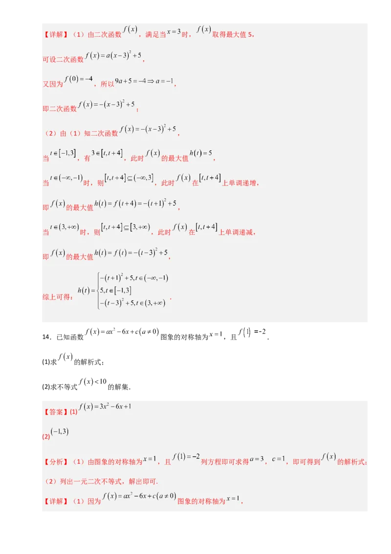 《2.6一次函数与二次函数（全国通用）（7大考点）（教师版）_高考一二三轮复习_数学_2027年高考数学一轮更新中_12027年高考数学一轮复习考点专题训练（全国通用）》第9页预览