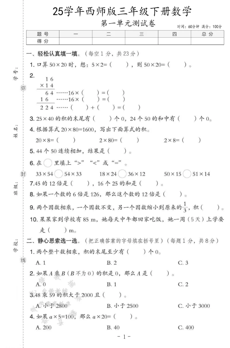 《三年级（下）数学第一单元测试卷SY《西师版》1_3年级下册同步教辅_3下-数学_三下数学单元+期中+期末测试卷_三下数学西师版试卷_三下数学《西师版》单元测试卷》第1页预览