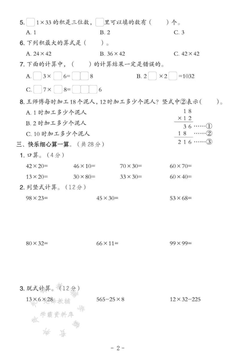 《三年级（下）数学第一单元测试卷SY《西师版》1_3年级下册同步教辅_3下-数学_三下数学单元+期中+期末测试卷_三下数学西师版试卷_三下数学《西师版》单元测试卷》第2页预览