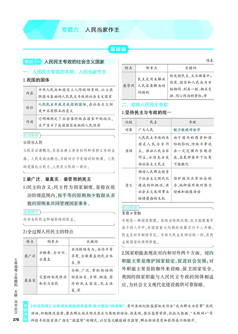 《2_4.知识讲解专题六_2024版教学资源包_2024版.新高考版政治.5·3A版_6_专题六人民当家作主_4_PDF教参电子书》第1页预览