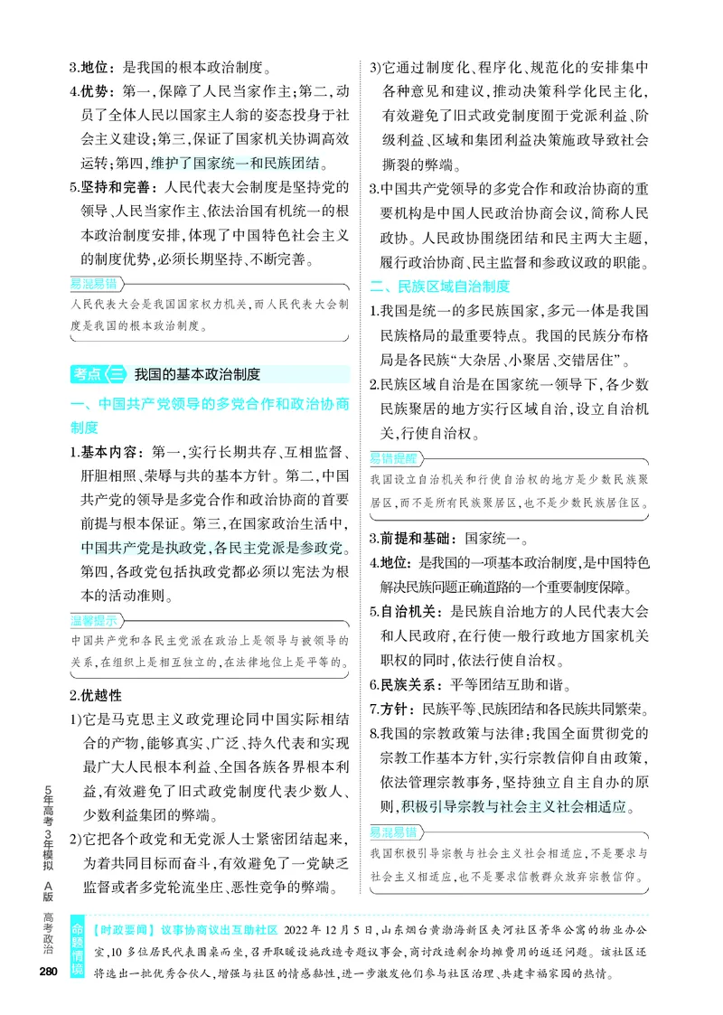 《2_4.知识讲解专题六_2024版教学资源包_2024版.新高考版政治.5·3A版_6_专题六人民当家作主_4_PDF教参电子书》第3页预览