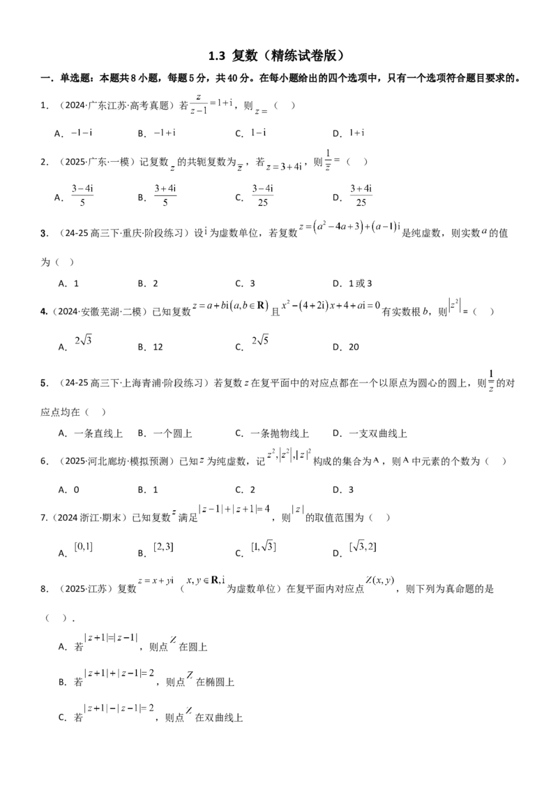 《1.3复数（精练）（试卷版）（学生版）_高考一二三轮复习_数学_2026年_2026年高考数学一轮复习一隅三反（新高考新题型）-G88_资料_2026版》第1页预览