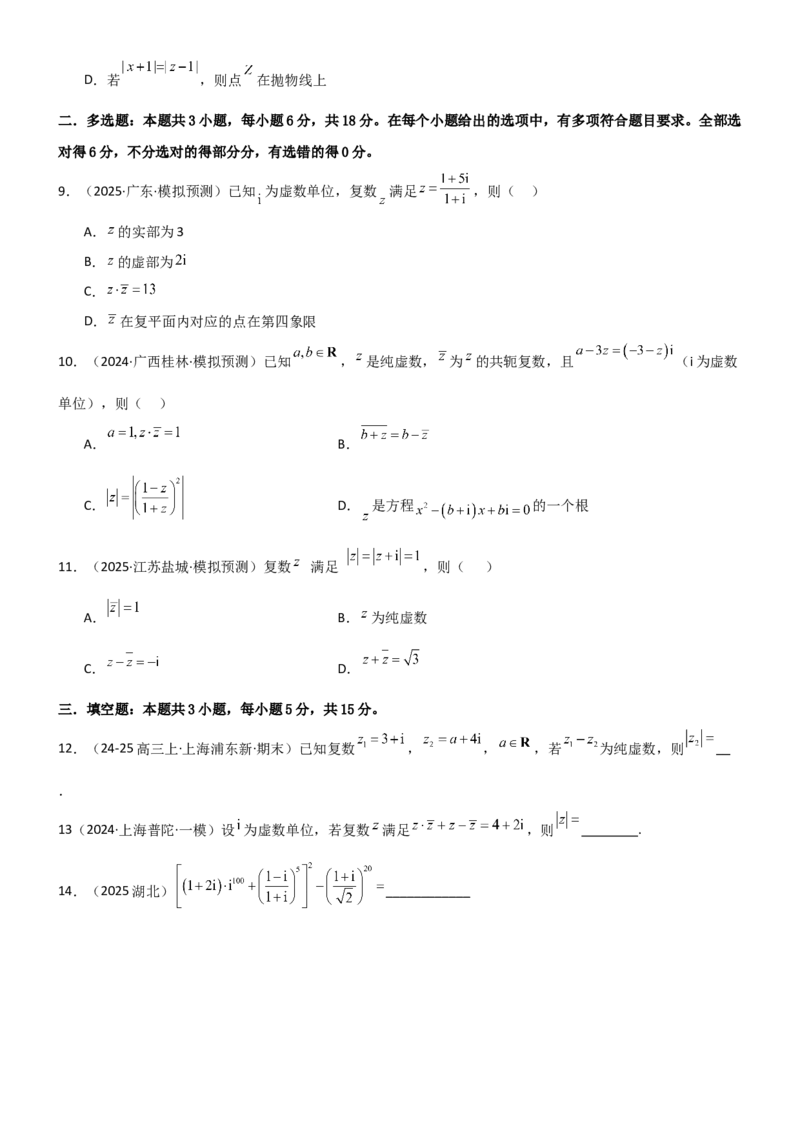 《1.3复数（精练）（试卷版）（学生版）_高考一二三轮复习_数学_2026年_2026年高考数学一轮复习一隅三反（新高考新题型）-G88_资料_2026版》第2页预览
