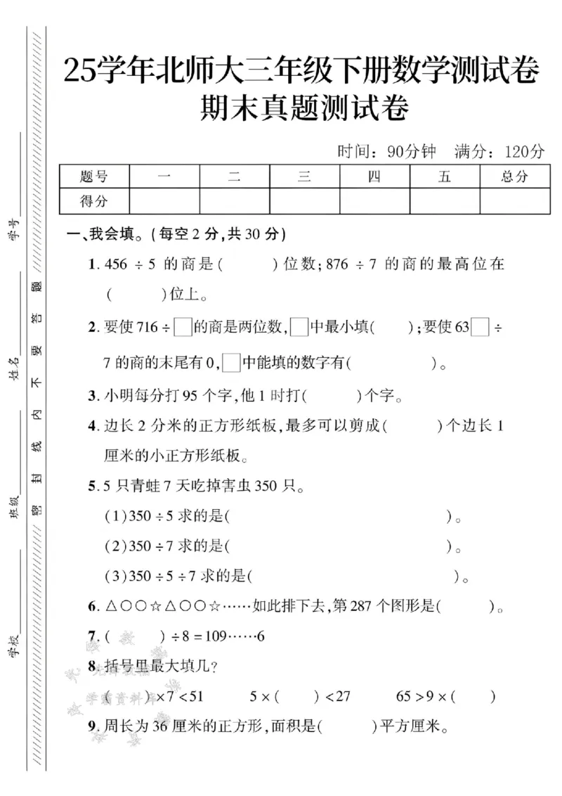 《三年级（下）数学期末真题测试卷《北师版》_3年级下册同步教辅_3下-数学_三下数学单元+期中+期末测试卷_三下数学北师大版试卷_三下数学《北师大》期末测试卷》第1页预览