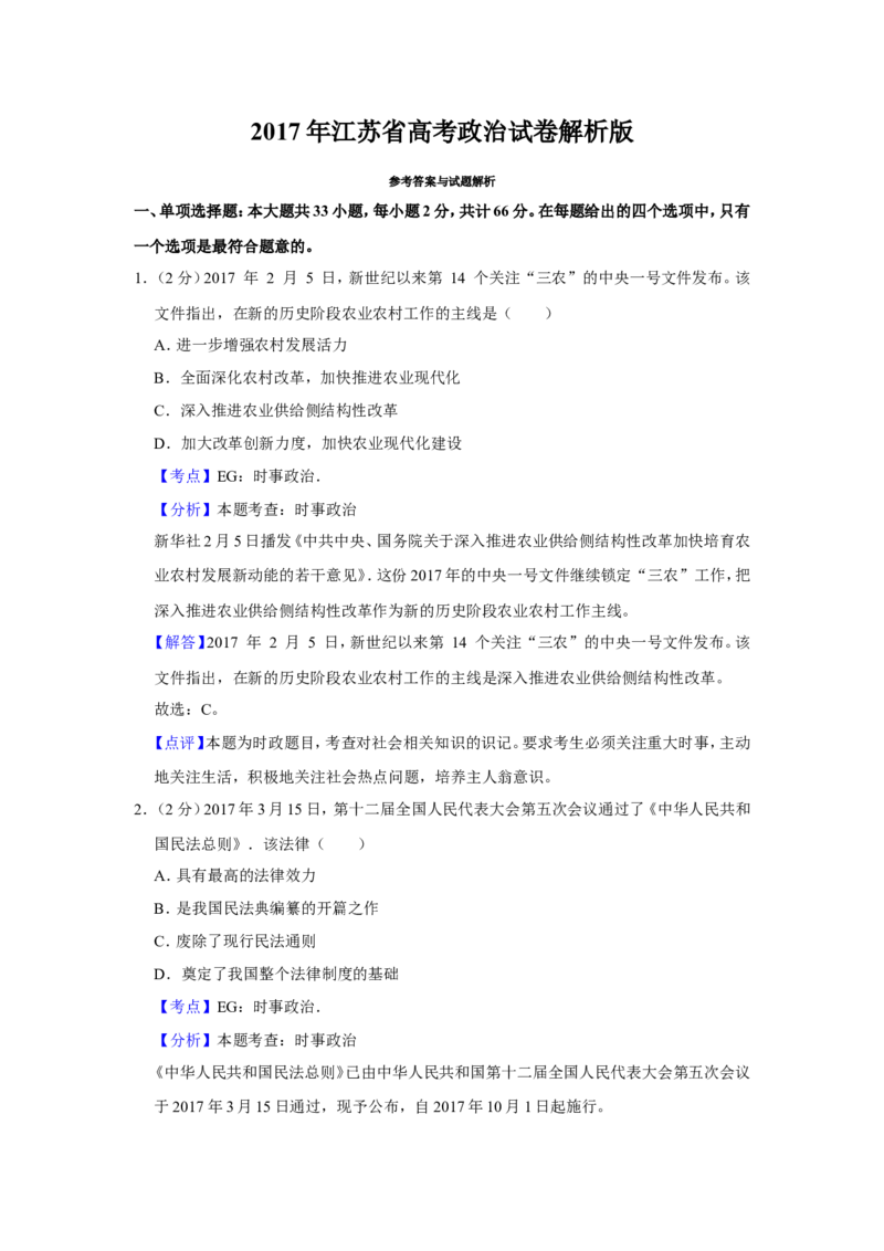 《2017年江苏省高考政治试卷解析版(1)_zheng治_2027年高考政治专项复习_2008年-2026年政治高考真题-G427_2008-2020年高考_地方卷_江苏高考政治08-20_A4word版》第1页预览