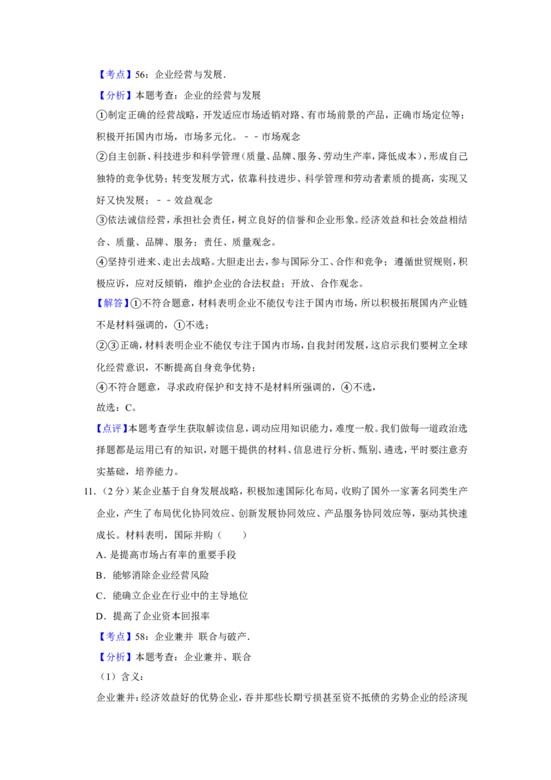 《2017年江苏省高考政治试卷解析版(1)_zheng治_2027年高考政治专项复习_2008年-2026年政治高考真题-G427_2008-2020年高考_地方卷_江苏高考政治08-20_A4word版》第8页预览