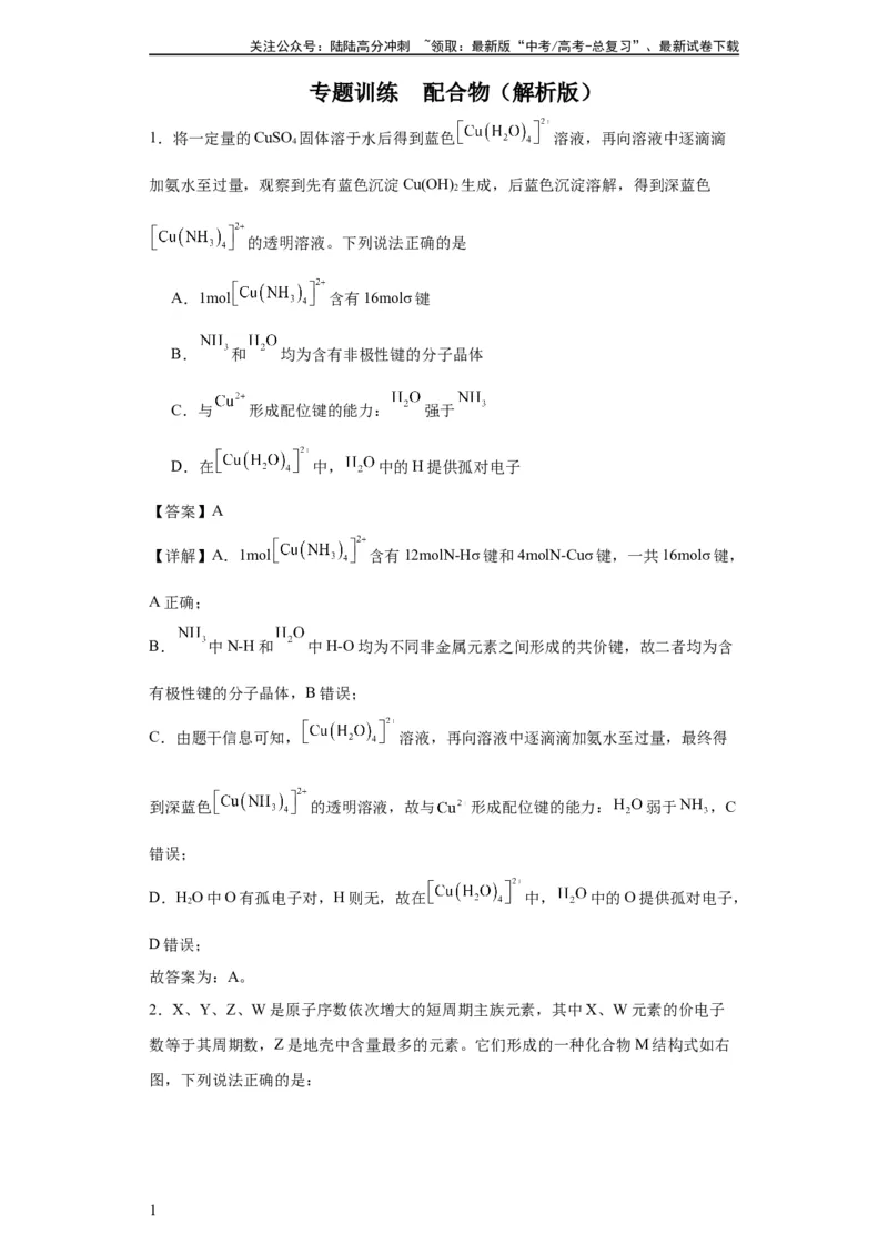 《配合物（解析版）_05-化学-高考总复习_一轮复习_2024年_2024年高三化学一轮复习高考专项训练知识梳理练习_资料》第1页预览