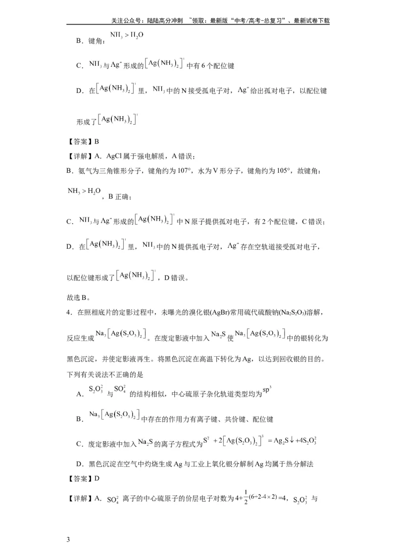 《配合物（解析版）_05-化学-高考总复习_一轮复习_2024年_2024年高三化学一轮复习高考专项训练知识梳理练习_资料》第3页预览