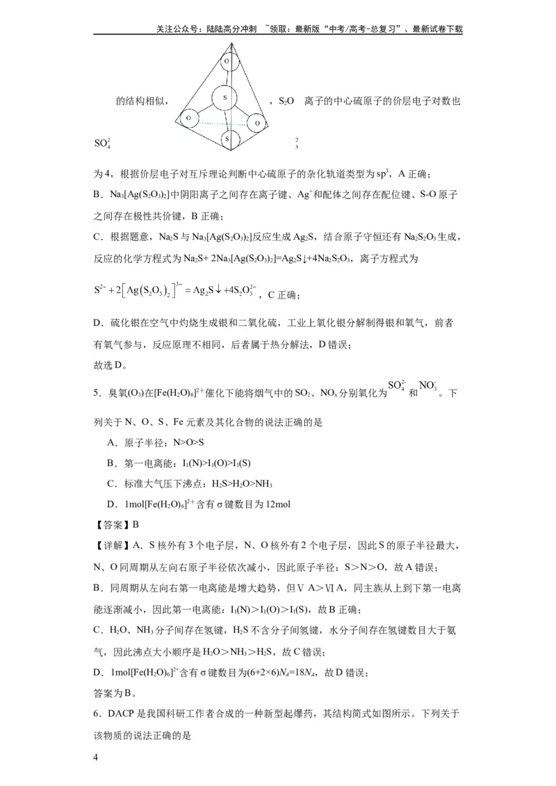 《配合物（解析版）_05-化学-高考总复习_一轮复习_2024年_2024年高三化学一轮复习高考专项训练知识梳理练习_资料》第4页预览