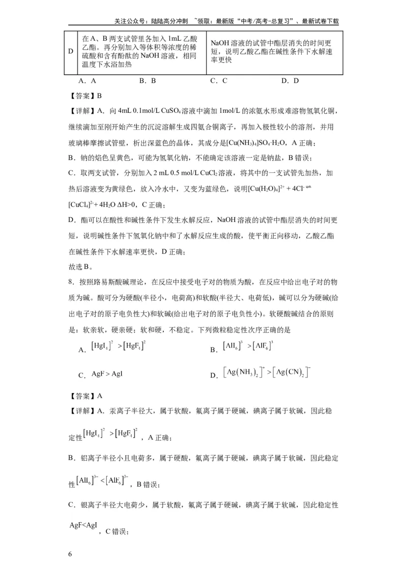《配合物（解析版）_05-化学-高考总复习_一轮复习_2024年_2024年高三化学一轮复习高考专项训练知识梳理练习_资料》第6页预览