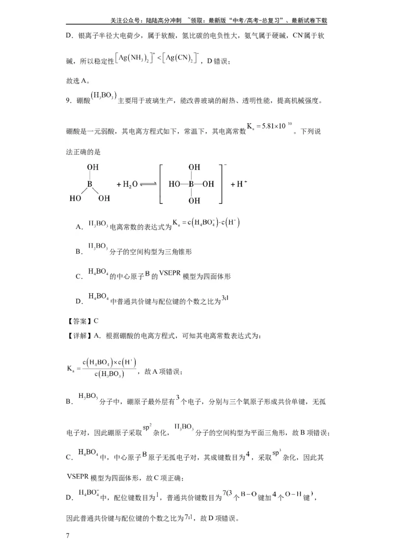 《配合物（解析版）_05-化学-高考总复习_一轮复习_2024年_2024年高三化学一轮复习高考专项训练知识梳理练习_资料》第7页预览